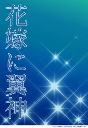 花嫁（はな）に翼神（つばさ）　～地を這う蛇と冷遇されたわたしが、天翔ける神とつがいになるまで
