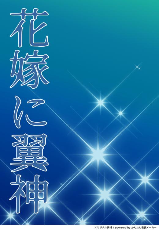 花嫁(はな)に翼神(つばさ) ~地を這う蛇と冷遇されたわたしが、天翔ける神とつがいになるまで