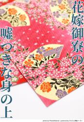 花嫁御寮の嘘つきな身の上　～獅子の軍神は牡丹の乙女を手放せない