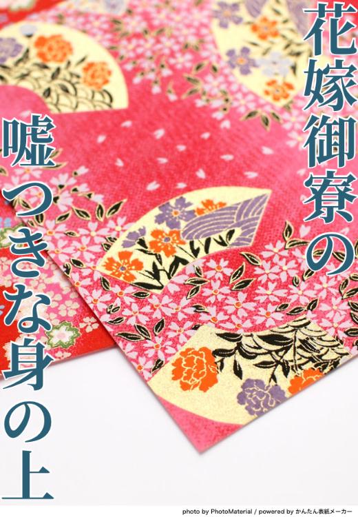 花嫁御寮の嘘つきな身の上　～獅子の軍神は牡丹の乙女を手放せない