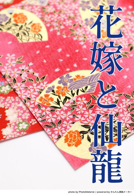 花嫁（はな）と仙龍（りゅう）　〜つがいを知らない鱗王の溺愛