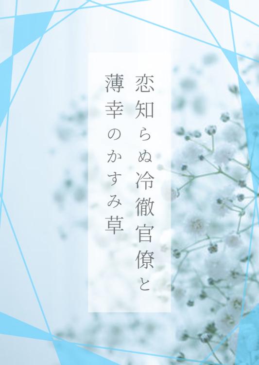 恋知らぬ冷徹官僚と薄幸のかすみ草
