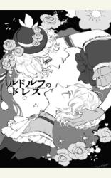 ルドルフのドレス