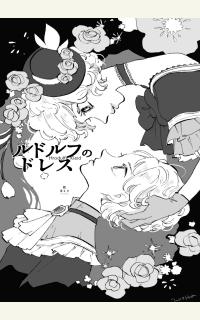 ルドルフのドレス
