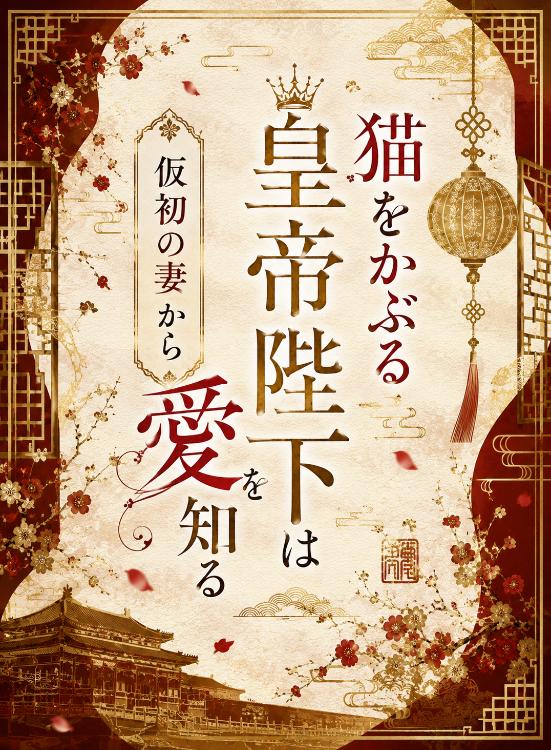 猫をかぶる皇帝陛下は仮初の妻から愛を知る