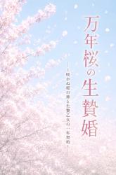 万年桜の生贄婚〜咲かぬ桜の神と生贄乙女の一年契約〜