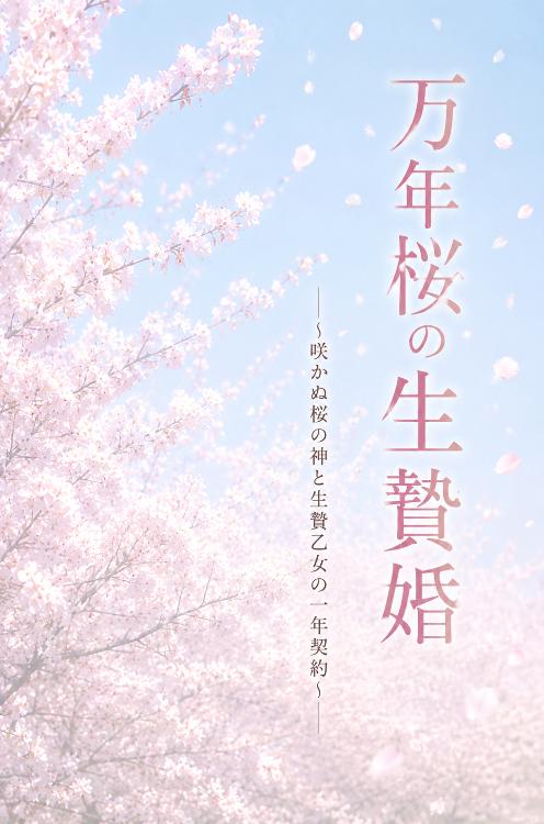 万年桜の生贄婚〜咲かぬ桜の神と生贄乙女の一年契約〜