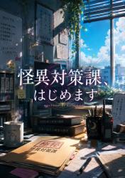 怪異対策課、はじめます。