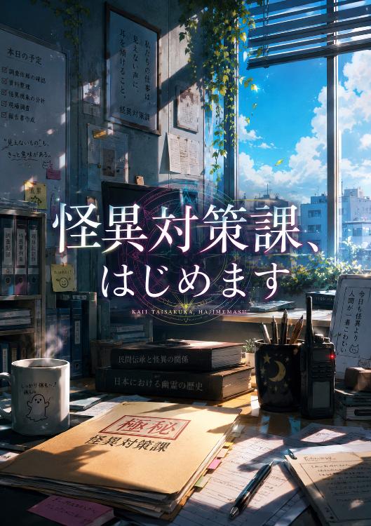 怪異対策課、はじめます。