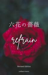 六花の薔薇 ―refrain―