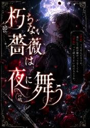 朽ちない薔薇は夜に舞う