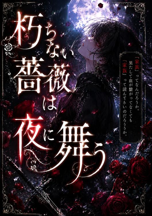 朽ちない薔薇は夜に舞う
