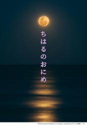 ちはるのおにめ