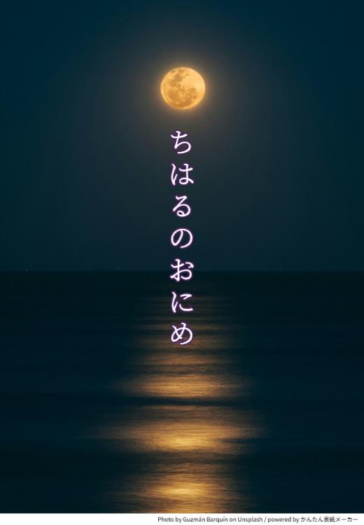 ちはるのおにめ