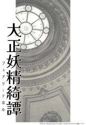 大正妖精綺譚