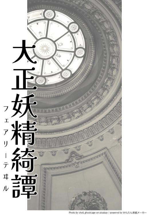 大正妖精綺譚