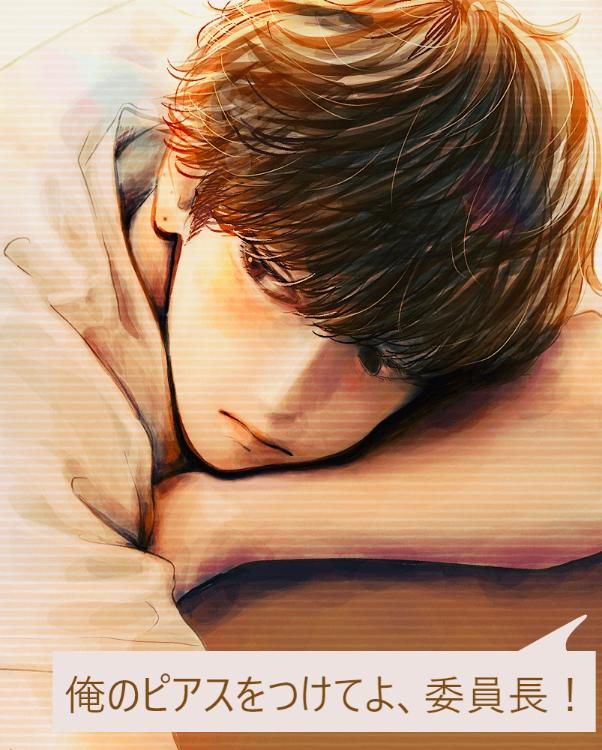 俺のピアスをつけてよ、委員長！