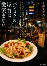 『バンコクの屋台は微笑まない』～人生の唐辛子！