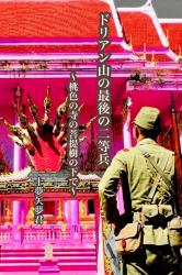 『ドリアン山の最後の二等兵』~桃色の寺の菩提樹の下で~