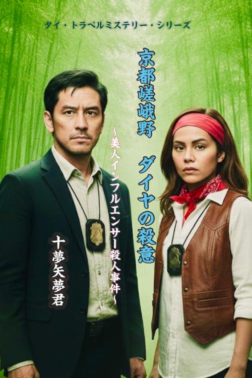 『京都嵯峨野・ダイヤの殺意』タイ・トラベル・ミステリー・シリーズ