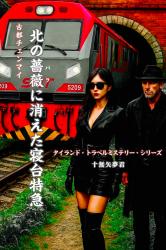 『北のバラに消えた寝台特急』タイ・トラベル・ミステリー・シリーズ