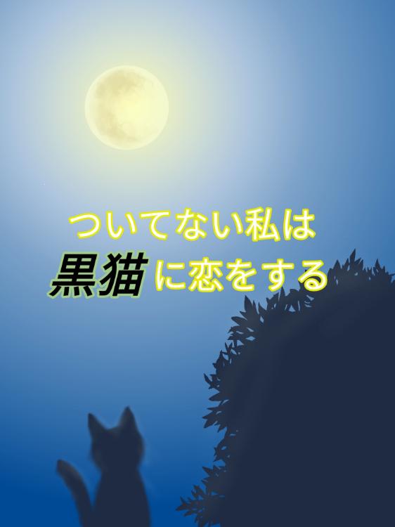 ついてない私は黒猫に恋をする