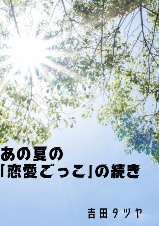 あの夏の「恋愛ごっこ」の続き