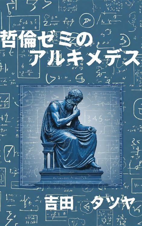 哲倫ゼミのアルキメデス