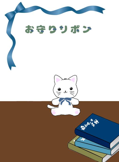 お守りリボン