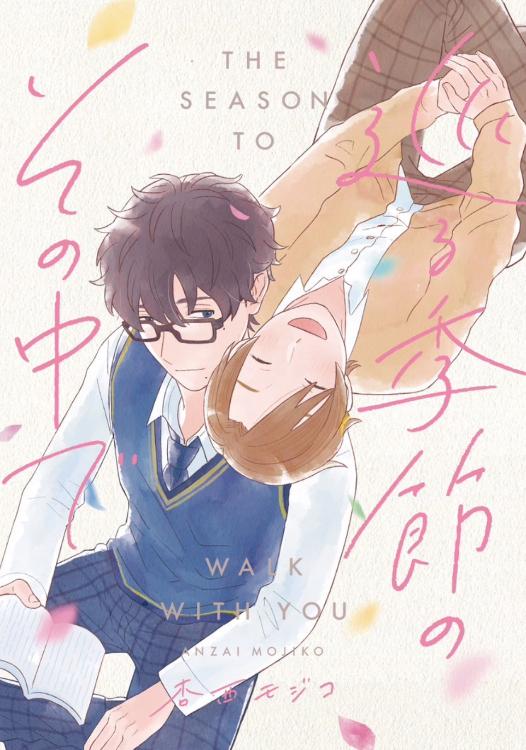 巡る季節のその中で