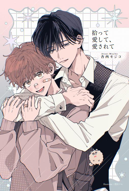 拾って愛して、愛されて