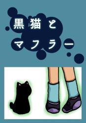 黒猫とマフラー