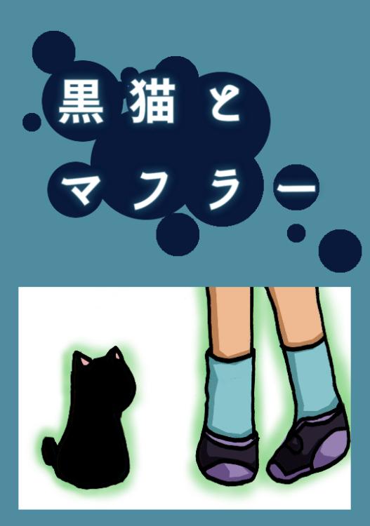 黒猫とマフラー