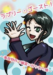 ラブリー・ゴースト!~事故物件で幽霊に好かれた俺~