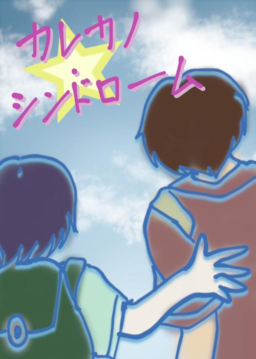 カレカノ・シンドローム