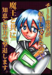 チート勇者が転生してきたので、魔王と共に知恵と努力で撃退します。