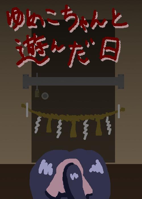 ゆめこちゃんと遊んだ日