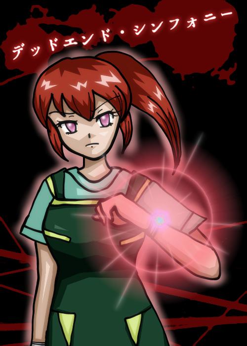 デッドエンド・シンフォニー