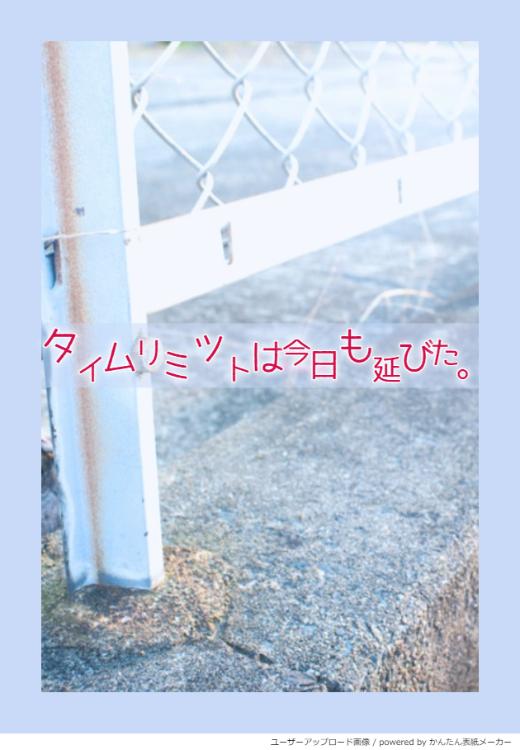 タイムリミットは今日も延びた。