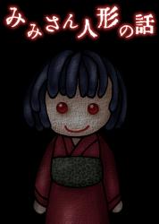 みみさん人形の話