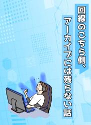 回線のこちら側、アーカイブには残らない話