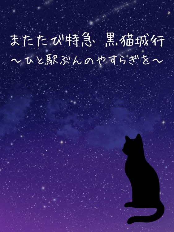 またたび特急 黒猫城行　〜ひと駅ぶんのやすらぎを〜