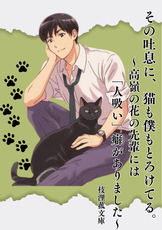 その吐息に、猫も僕もとろけてる。〜高嶺の花の先輩には「人吸い」癖がありました〜
