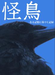 怪鳥-ある記憶に基づく記録-