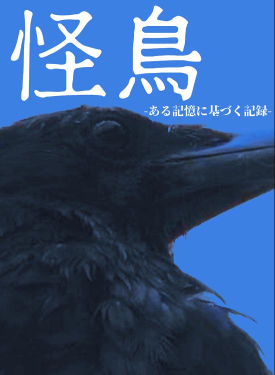 怪鳥-ある記憶に基づく記録-