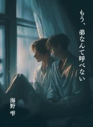 もう、弟なんて呼べない