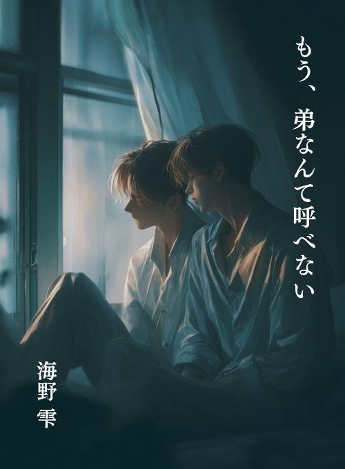 もう、弟なんて呼べない