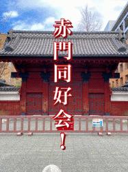 赤門同好会！