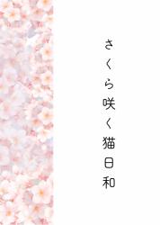 さくら咲く猫日和