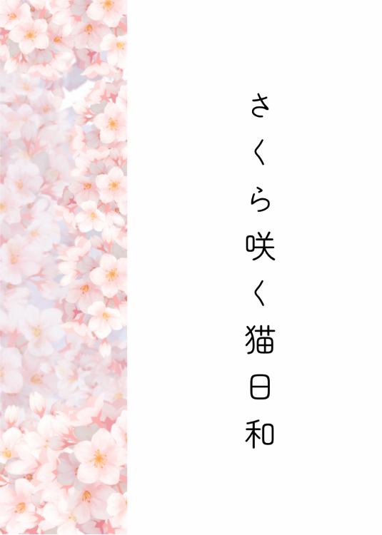 さくら咲く猫日和